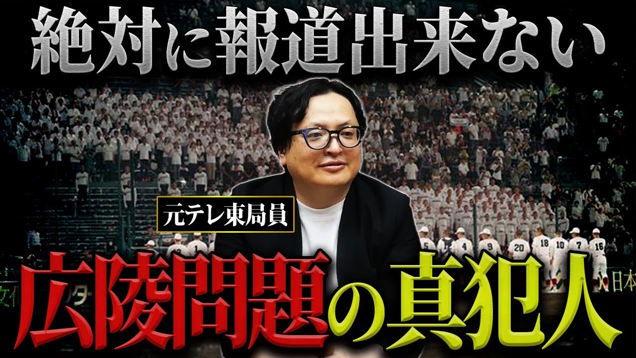 【暴力問題】広陵高校の遅すぎた甲子園辞退…テレビが報じないこの問題の諸悪の根源を解説