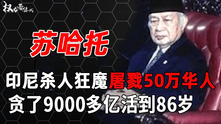 近代最大的贪官苏哈托：印度尼西亚刽子手，20世纪最冷血的屠夫，贪了9000多亿活到86岁 #贪官 #人物故事 #权力者游戏 #苏哈托 - 天天要闻