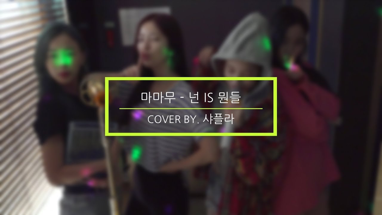 [샤플라방] [샤플라(ShaFLA)] 마마무(MAMAMOO) - 