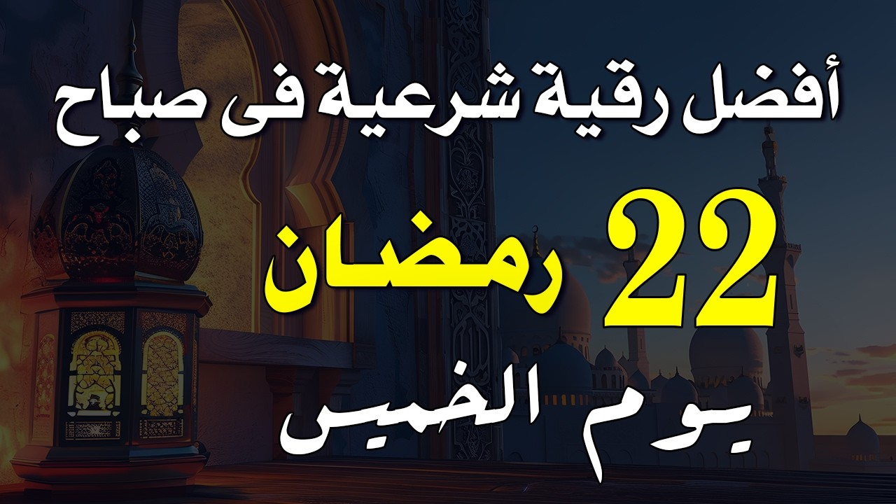 19 رمضان | أفضل رقية شرعية في صباح يوم الإثنين | الإزالة الهم والحزن وجلب الراحة النفسية