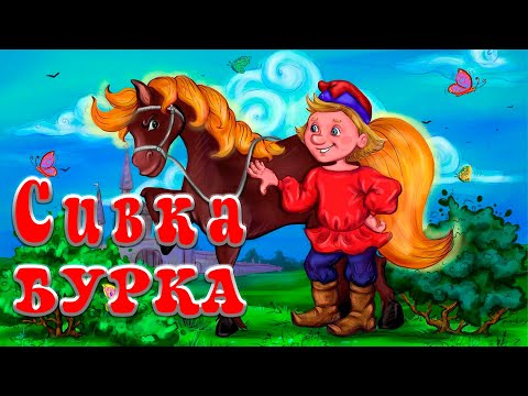 Сивка бурка презентация 3 класс мультфильм