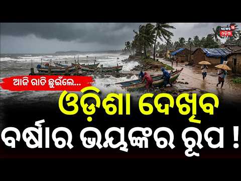 ଆଜି ରାତିକୁ ଅପେକ୍ଷା... Deep Depression Landfall Tonight | Heavy Rain Alert in South Odisha