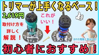 トリマーが上手くなる大型ベース！　初心者におすすめ! 取り付け方を詳しく紹介！【DIY】マキタM373とリョービMTR-42に取り付け！