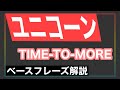 UNICORN / TIME-TO-MORE (ベース解説、譜面付き)