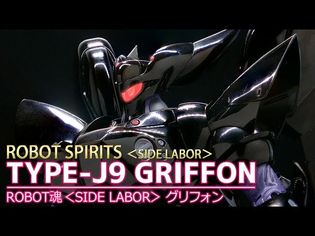 ROBOT魂】＜SIDE LABOR＞ グリフォン / ROBOT SPIRITS ＜SIDE LABOR