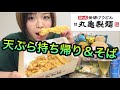 【丸亀製麺】天ぷら持ち帰りで、天ざるそば宅飲み♫ コメ拾い。