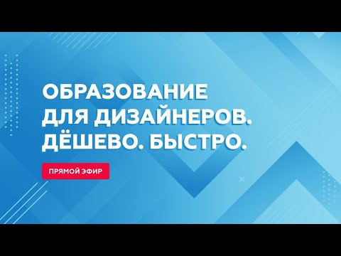 Образование для дизайнеров. Дёшево. Быстро.