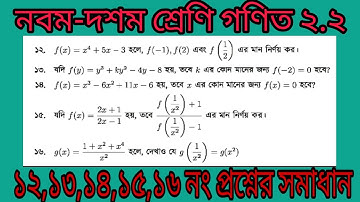 ১৫। নবম-দশম শ্রেণি গণিত ২.২ এর ১২,১৩,১৪,১৫,১৬ নং প্রশ্নের সমাধান