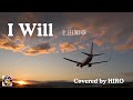 【女性に歌ってほしい歌、再録音してみた】『上田知華(with かりょうびん)「I will」』シンプル弾き語りで歌ってみた。#上田知華、#パープルモンスーン、#女性に歌ってほしい歌