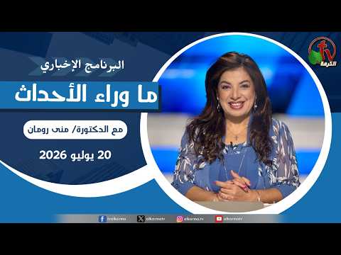 Behind the Scenes July 20, 2026 |  ما وراء الاحداث, ا الأثنين 20 يوليو 2026