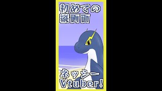 【縦画面雑談】流行りに乗っかるネッシーVtuber🦕⚡【白波らいと】