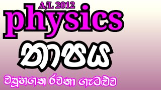 Physics| A/L 2012| Heat| Structured Essay Problem| Complete Discussion in Sinhala