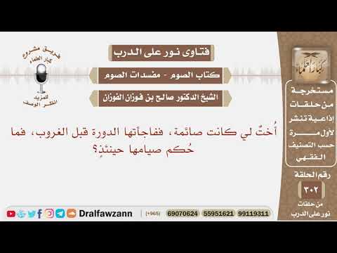 أخت لي كانت صائمة، ففاجأتها الدورة قبل الغروب فما حكم صيامها حينئذ؟ الشيخ صالح بن فوزان الفوزان