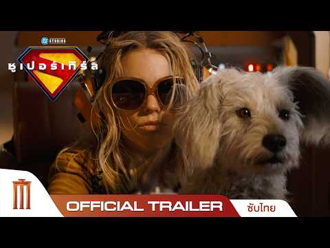 Supergirl ซูเปอร์เกิร์ล - Official Trailer [ซับไทย]