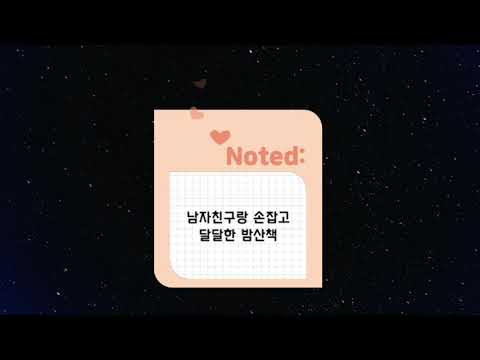 쀼ASMR)남자친구랑 손잡고 산책