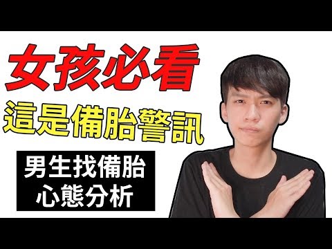 【阿畫】女孩必看！這男生把妳當備胎了！公開男生找備胎的心態！『兩性攻略術』