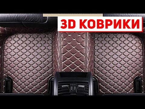 Видео: КРУТЫЕ 3D КОВРИКИ в АВТО от АВТОКОРОНА, ОБЗОР, РАСПАКОВКА