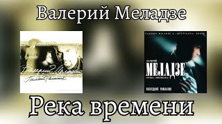 Валерий Меладзе - Река времени (альбом \
