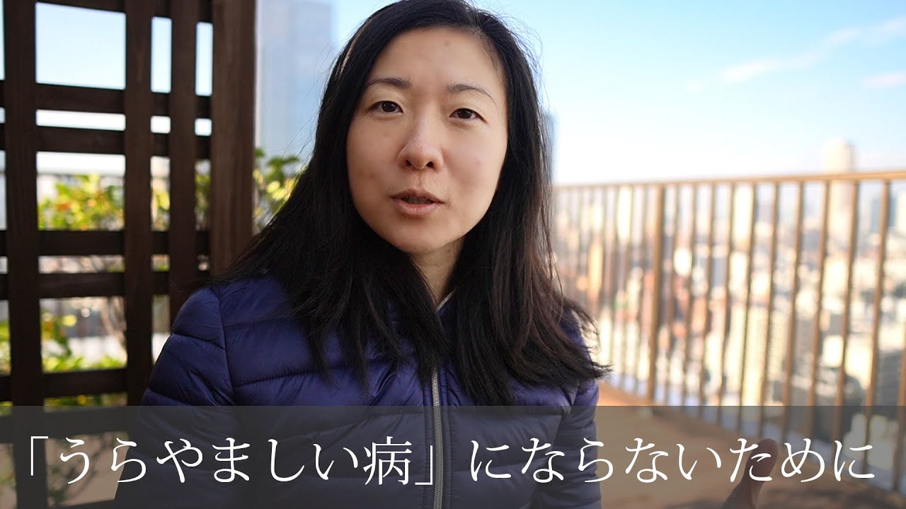うらやましい病 にならないために 3つのこと Youtube うらやましい病 にならないために 3つのこと Youtube
