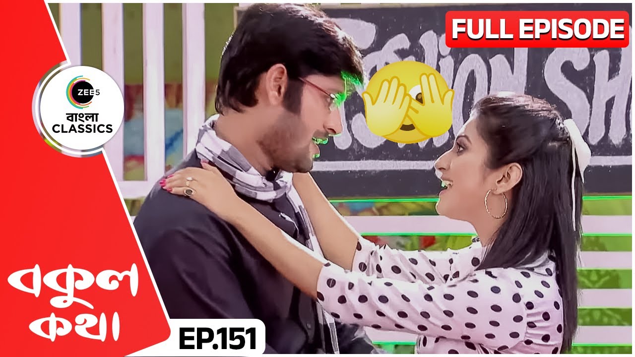 Pooh-এর সঙ্গে ঋষিকে নাচতে দেখে রেগে আগুন বকুল | Bokul Kotha | Full Episode 151 | Zee Bangla Classics