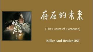 存在的未 (The Future of Existence) [Killer and Healer Chinese Drama OST] (Chinese/Pinyin/English)