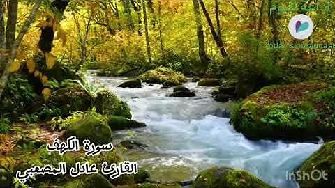 سورة الكهف القارئ عادل حسين المصعبي