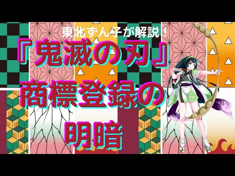 『鬼滅の刃』商標登録の明暗