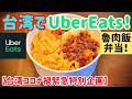 【台湾UberEats】激ウマ魯肉飯弁当と台湾スイーツ豆花！(※コロナ禍緊急特別企画)