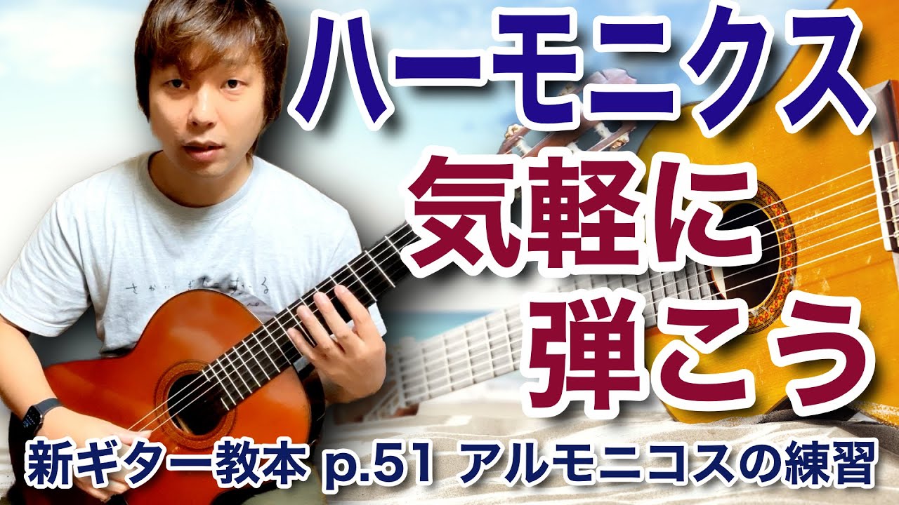 【Lesson】ハーモニクスを身につけよう 新ギター教本p.51 アルモニコスの練習 Esercizio sui Suoni Armonici / F.Carulli [クラシックギター]