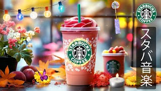 【途中広告なし】仕事や勉強に最適なスターバックスコーヒーミュージック - 新しい11月の朝にふさわしいカフェジャズピアノ。ゆったりとしたテンポとやさしい響きが、心を癒しながら集中を高める