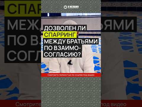 Дозволен ли спарринг между братьями по взаимосогласию?