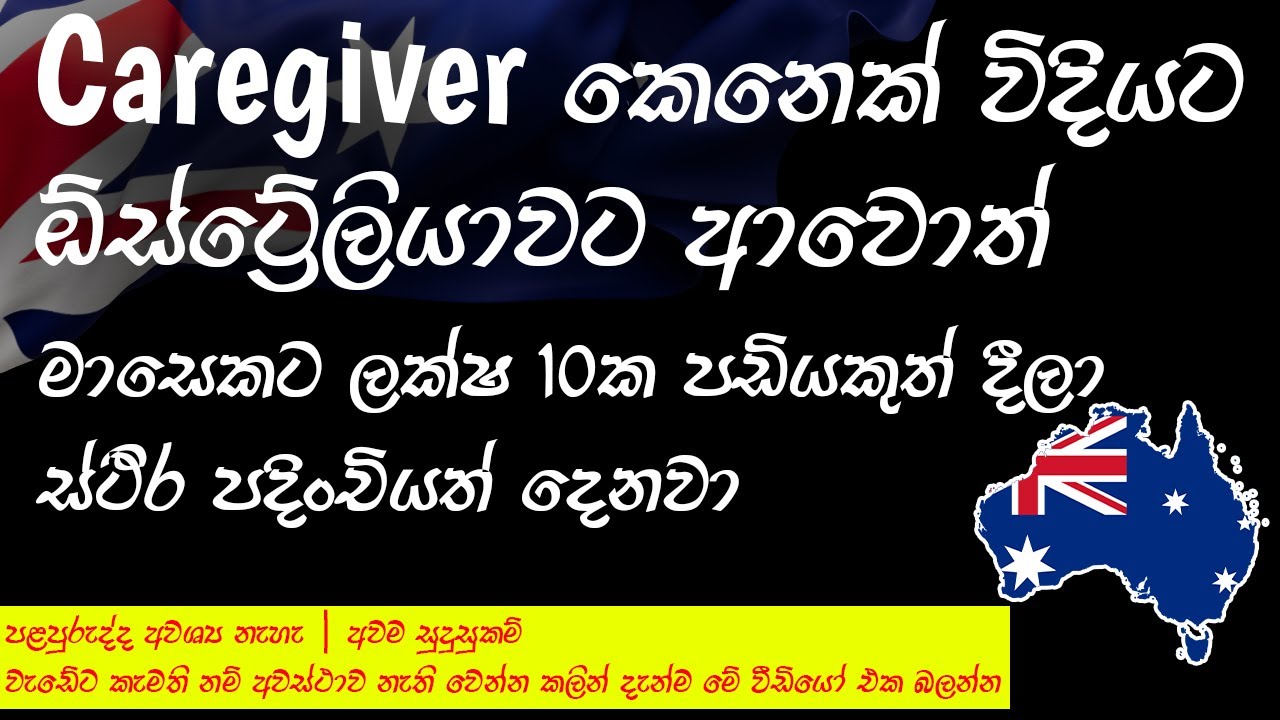 Caregiver කෙනෙක් විදියට ඕස්ට්‍රේලියාවට ආවොත් මාසෙකට ලක්ෂ 10ක පඩියකුත් දීලා ස්ථිර පදිංචියත් දෙනවා