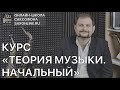 Презентация курса &quot;Теория музыки Начальный&quot;