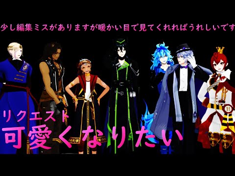 【MMDツイステ】【リクエスト】寮長で可愛くなりたい