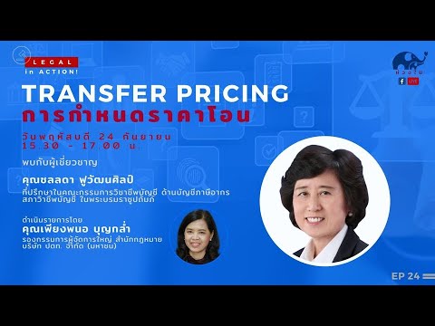 pricing แปลว่า  New 2022  Legal in Action, EP 24 \