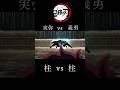 [MAD] 鬼滅の刃 実弥 vs 義勇 #鬼滅の刃 #demonslayer #ばずれ #kimetsunoyaiba