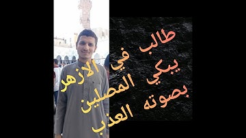 صوت يريح النفوس المهمومة _( فَإِذَا جَاءَتِ الطَّامَّةُ الْكُبْرَى )_| القارئ الشاب حسين محمد قرني |