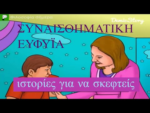 ΠΩΣ ΣΚΕΦΤΟΝΤΑΙ ΟΙ "ΣΥΝΑΙΣΘΗΜΑΤΙΚΑ ΕΥΦΥΕΙΣ ΑΝΘΡΩΠΟΙ