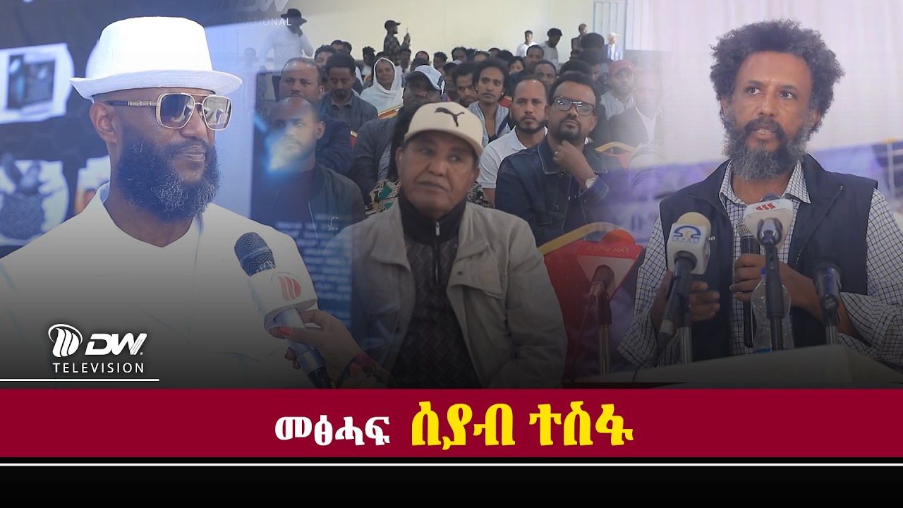 DW International ምረቓ ሓዳሽ መፅሓፍ ሰያብ ተስፋ