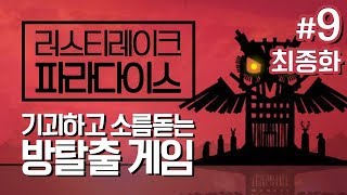 대도서관] 러스티 레이크 파라다이스 9화 최종화 - 기괴하고 소름돋는 방탈출 게임 (Rusty Lake Paradise)