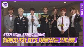 (ENG SUB)[단독공개]BTS방탄소년단 3년차 성숙한 인터뷰 BTS talks about image 놓치면 후회!