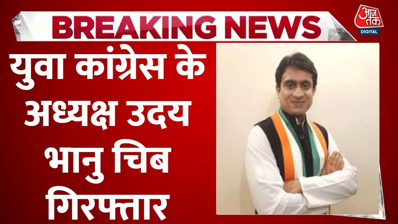 Breaking News: Youth Congress अध्यक्ष Uday Bhanu Chib रातभर पूछताछ के बाद गिरफ्तार | Aaj Tak
