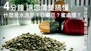 什麼是日曬豆？水洗豆？蜜處理？4分鐘讓你清清楚楚了解咖啡生豆處理法，立馬成為咖啡達人！