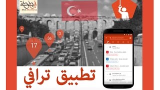 برنامج TRAFI ترافي لوسائل المواصلات في تركيا.مع ترافي التجوال اصبح اسهل !TRAFI app