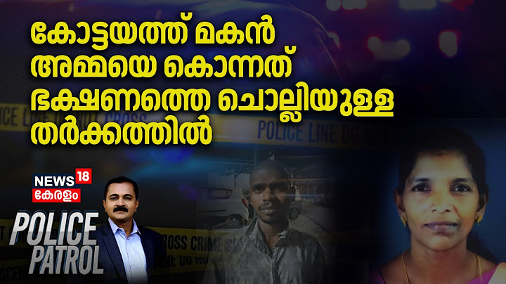 കോട്ടയത്ത് മകൻ അമ്മയെ കൊന്നത് ഭക്ഷണത്തെ ചൊല്ലിയുള്ള തര്‍ക്കത്തിൽ|Kottayam Murder Case |Kerala Police