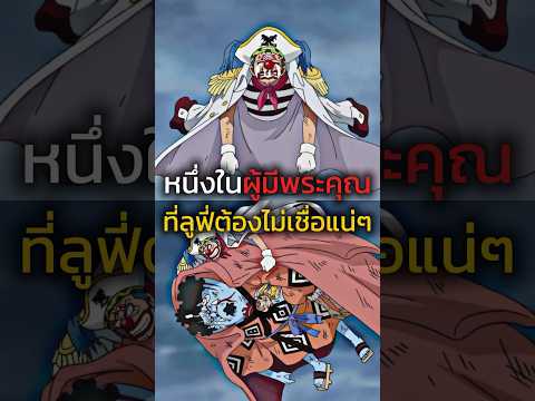 👏❤️☠️ #youtubeshorts #anime #onepiece #ฟีด #อนิเมะ #luffy #วันพีช #shorts #short