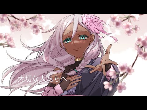大切な人たちへ／傘村トータ cover.一夜すみ