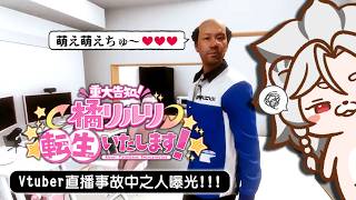 【遊戲】Vtuber中之人露出！噁男大叔強行入內騷擾！～🦁️ #RiruriTachibanaReincarnated