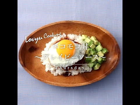 Lovyu 22 6 23 ロコモコ丼 グレイビーソース Youtube
