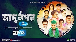 Jadu Nagar | জাদু নগর | Ep 04 | Mir Sabbir, A Kh M Hasan, Dr Ejaj, Nadia Mim | Bangla Drama Serial
